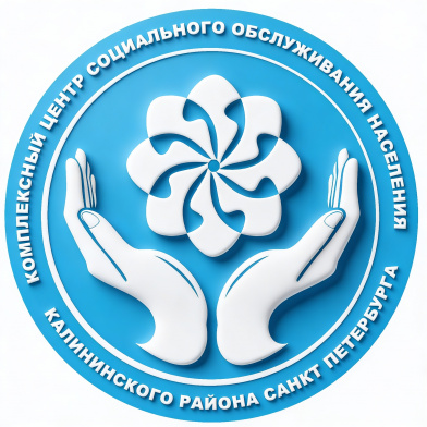 Санкт-Петербургское государственное бюджетное учреждение социального обслуживания населения "Комплексный центр социального обслуживания населения Калининского района Санкт-Петербурга"