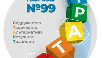 Государственное бюджетное общеобразовательное учреждение средняя общеобразовательная  школа № 99 "СТАРТ" Петроградского района Санкт-Петербурга