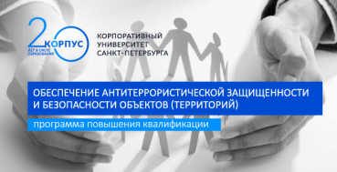 Обеспечение антитеррористической защищенности и безопасности объектов (территорий)