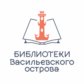 Санкт-Петербургское государственное бюджетное учреждение культуры "Централизованная библиотечная система Василеостровского района"