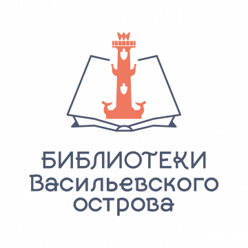 Санкт-Петербургское государственное бюджетное учреждение культуры "Централизованная библиотечная система Василеостровского района"