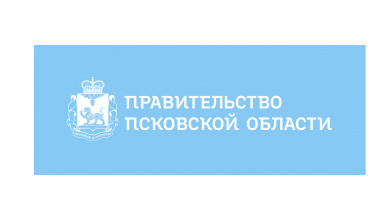 ПРАВИТЕЛЬСТВО ПСКОВСКОЙ ОБЛАСТИ