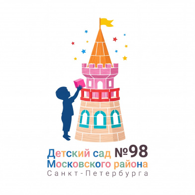 Государственное бюджетное дошкольное образовательное учреждение детский сад № 98 Московского района Санкт-Петербурга