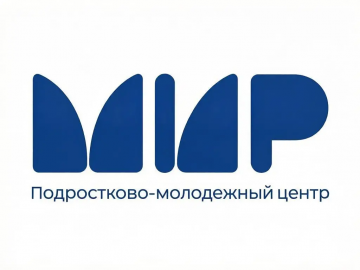 Санкт-Петербургское государственное бюджетное учреждение «Подростково-молодежный центр «МИР»