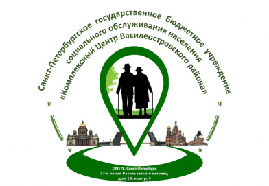 Санкт-Петербургское государственное бюджетное учреждение социального обслуживания населения "Комплексный центр Василеостровского района"