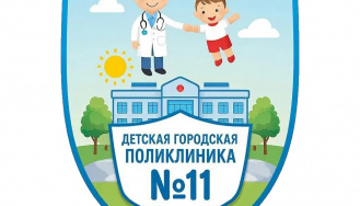 Санкт-Петербургское государственное бюджетное учреждение здравоохранения «Детская городская поликлиника №11»