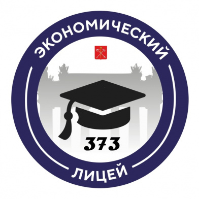 Государственное бюджетное общеобразовательное учреждение лицей № 373 Московского района Санкт-Петербурга «Экономический лицей»