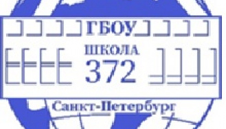 Государственное бюджетное общеобразовательное учреждение средняя общеобразовательная школа № 372 Московского района Санкт-Петербурга