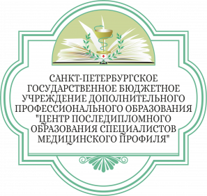 Санкт-Петербургское государственное бюджетное учреждение дополнительного профессионального образования «Центр последипломного образования специалистов медицинского профиля»