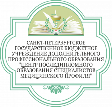 Санкт-Петербургское государственное бюджетное учреждение дополнительного профессионального образования «Центр последипломного образования специалистов медицинского профиля»