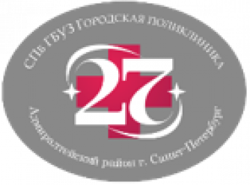Санкт-Петербургское государственное бюджетное учреждение здравоохранения "Городская поликлиника №27"