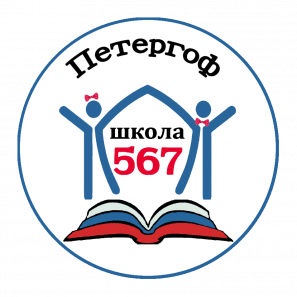 Государственное бюджетное образовательное учреждение средняя общеобразовательная школа № 567 Петродворцового района Санкт-Петербурга