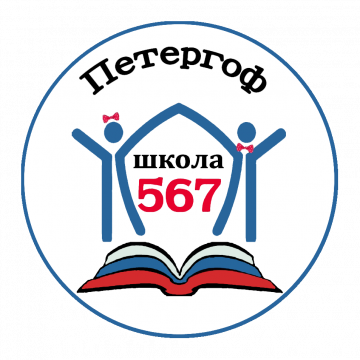 Государственное бюджетное образовательное учреждение средняя общеобразовательная школа № 567 Петродворцового района Санкт-Петербурга