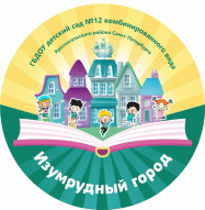 Государственное бюджетное дошкольное образовательное учреждение детский сад № 12 комбинированного вида Красносельского района Санкт-Петербурга