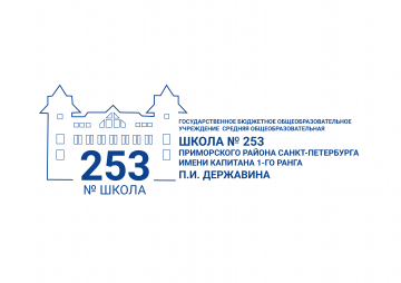 Государственное бюджетное общеобразовательное учреждение средняя общеобразовательная школа № 253 Приморского района Санкт-Петербурга имени капитана 1-го ранга П. И. Державина