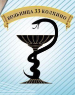 Санкт-Петербургское государственное бюджетное учреждение здравоохранения "Городская больница №33"
