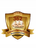 Государственное бюджетное общеобразовательное учреждение средняя общеобразовательная школа № 362 Московского района Санкт-Петербурга
