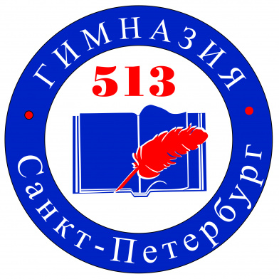 Государственное бюджетное общеобразовательное учреждение гимназия №513 Невского района Санкт-Петербурга