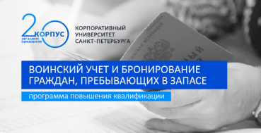 Воинский учет и бронирование граждан, пребывающих в запасе