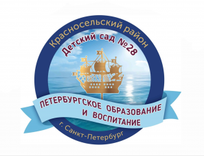  Государственное бюджетное дошкольное образовательное учреждение детский сад № 28 комбинированного вида Красносельского района Санкт-Петербурга