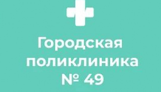 Санкт-Петербургское государственное бюджетное учреждение здравоохранения "Городская поликлиника № 49"