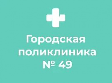 Санкт-Петербургское государственное бюджетное учреждение здравоохранения "Городская поликлиника № 49"