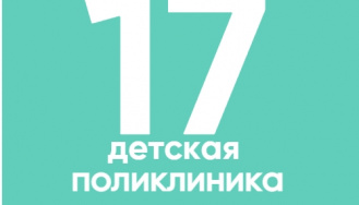 Санкт-Петербургское государственное бюджетное учреждение здравоохранения «Детская городская поликлиника № 17»