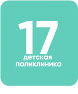 Санкт-Петербургское государственное бюджетное учреждение здравоохранения «Детская городская поликлиника № 17»