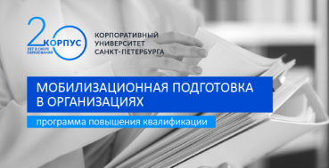 Мобилизационная подготовка в организациях
