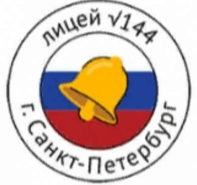 Государственное бюджетное общеобразовательное учреждение лицей N144 Калининского района Санкт-Петербурга