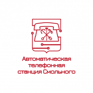 Санкт-Петербургское государственное унитарное предприятие «Автоматическая телефонная станция Смольного»
