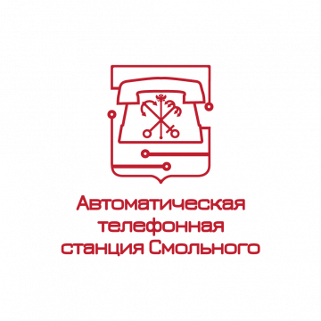 Санкт-Петербургское государственное унитарное предприятие «Автоматическая телефонная станция Смольного»