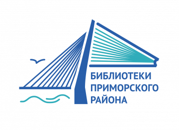 Санкт-Петербургское государственное бюджетное учреждение «Централизованная библиотечная система Приморского района Санкт-Петербурга»