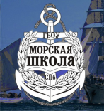 Государственное бюджетное общеобразовательное учреждение "Морская школа" Московского района Санкт-Петербурга