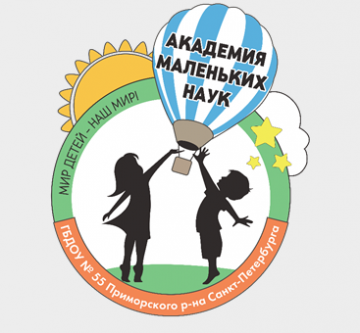 Государственное бюджетное дошкольное образовательное учреждение детский сад № 55 Приморского района Санкт-Петербурга