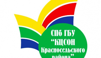 Санкт-Петербургское государственное бюджетное учреждение "Комплексный центр социального обслуживания населения Красносельского района"
