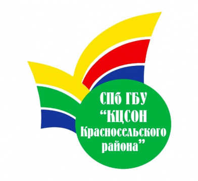Санкт-Петербургское государственное бюджетное учреждение "Комплексный центр социального обслуживания населения Красносельского района"