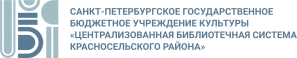 Санкт-Петербургское государственное бюджетное учреждение культуры «Централизованная библиотечная система Красносельского района» 
