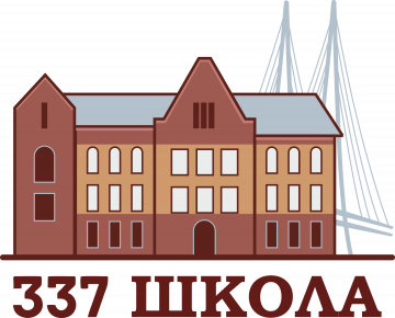 Государственное бюджетное общеобразовательное учреждение средняя общеобразовательная школа №337 Невского района Санкт-Петербурга имени Героя Российской Федерации Д.В. Долонского