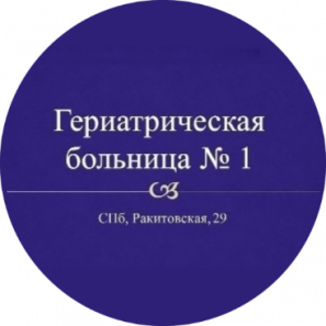 Санкт-Петербургское государственное бюджетное учреждение здравоохранения "Гериатрическая больница №1"