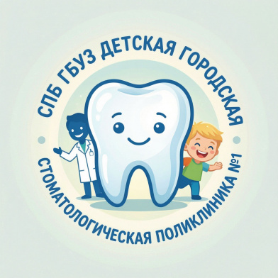 Санкт-Петербургское государственное бюджетное учреждение здравоохранения " Детская городская стоматологическая поликлиника №1"
