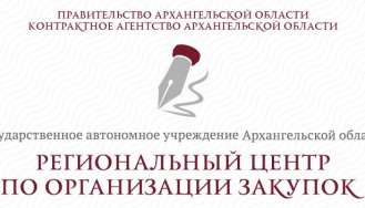 Государственное автономное учреждение Архангельской области "Региональный центр по организации закупок"