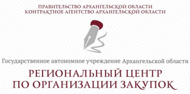 Государственное автономное учреждение Архангельской области "Региональный центр по организации закупок"