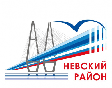 Администрация Невского района Санкт-Петербурга