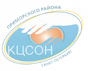 Санкт-Петербургское государственное бюджетное учреждение «Комплексный центр социального обслуживания населения Приморского района Санкт-Петербурга»