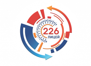 Государственное бюджетное общеобразовательное учреждение лицей № 226 Фрунзенского района Санкт-Петербурга