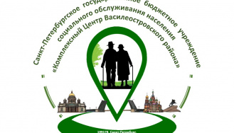 Санкт-Петербургское государственное бюджетное учреждение социального обслуживания населения "Комплексный центр Василеостровского района"